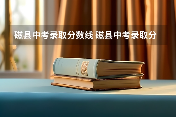 磁县中考录取分数线 磁县中考录取分数线