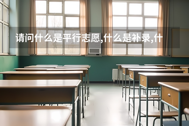 请问什么是平行志愿,什么是补录,什么是预科班