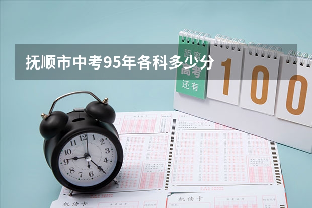 抚顺市中考95年各科多少分