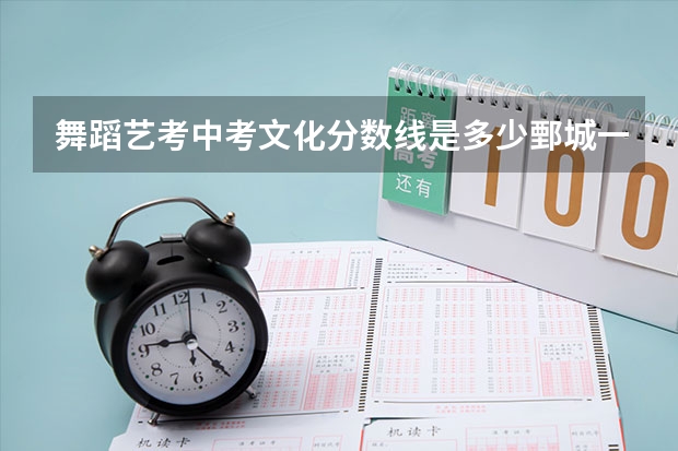 舞蹈艺考中考文化分数线是多少鄄城一中