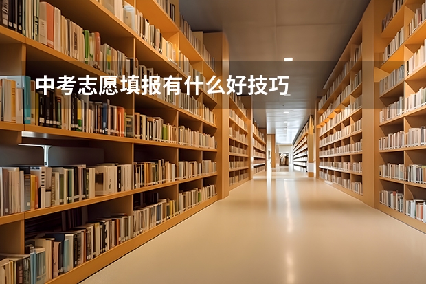 中考志愿填报有什么好技巧