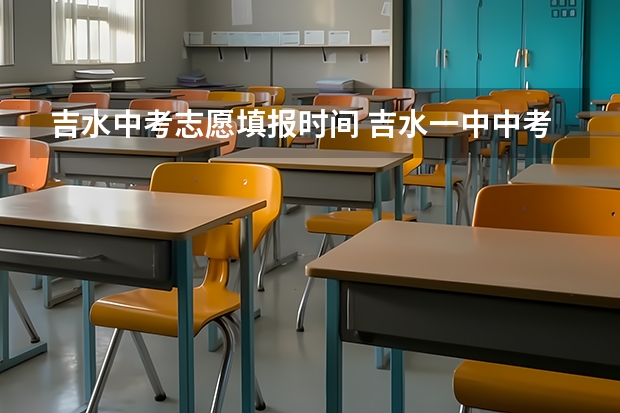 吉水中考志愿填报时间 吉水一中中考录取分数线