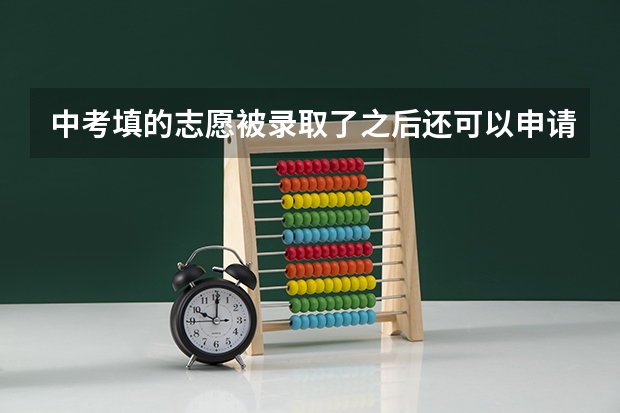 中考填的志愿被录取了之后还可以申请补录吗