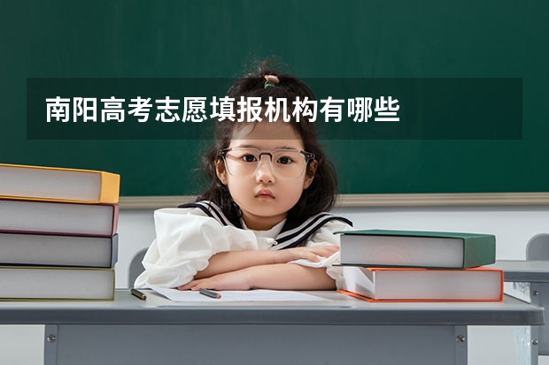 南阳高考志愿填报机构有哪些