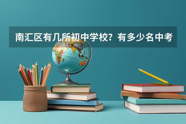 南汇区有几所初中学校？有多少名中考生？