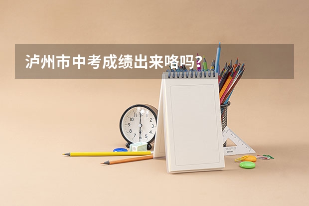 泸州市中考成绩出来咯吗？