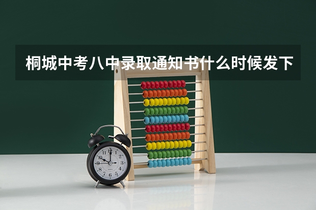 桐城中考八中录取通知书什么时候发下来？