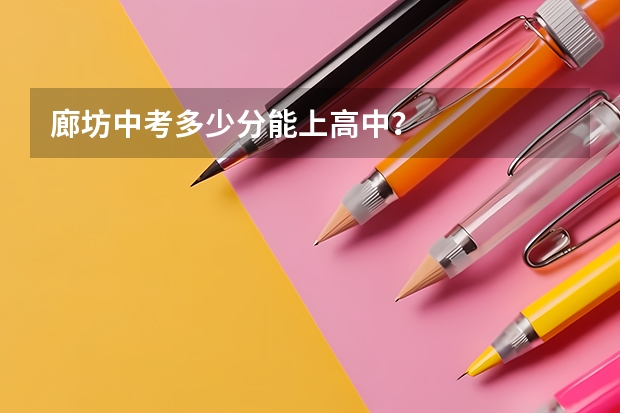 廊坊中考多少分能上高中？