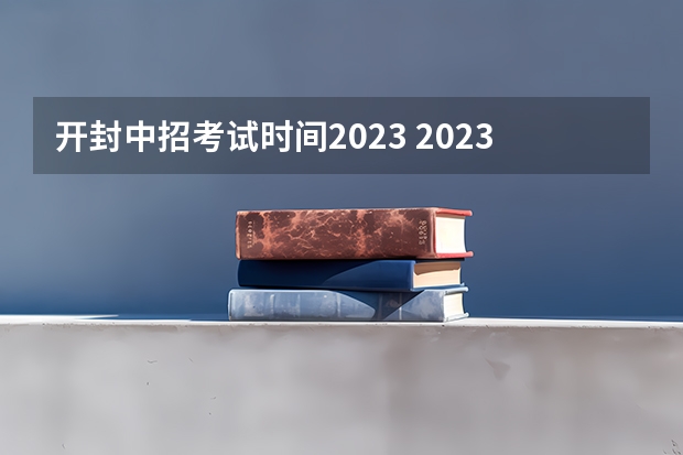 开封中招考试时间2023 2023开封中考分数线公布如下：