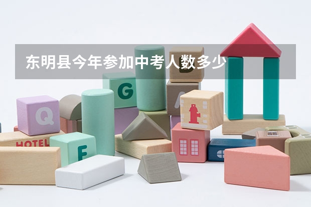 东明县今年参加中考人数多少