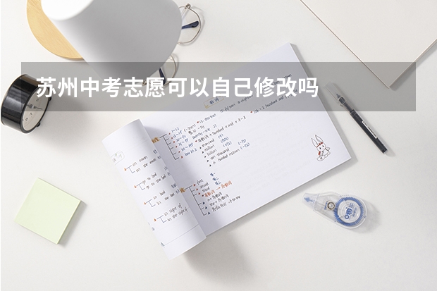 苏州中考志愿可以自己修改吗