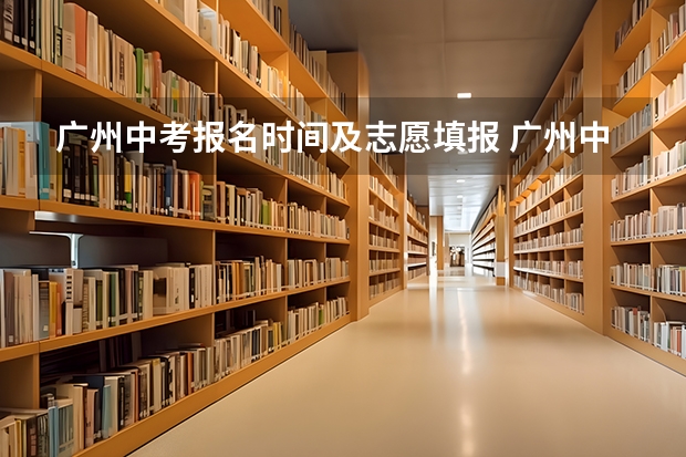 广州中考报名时间及志愿填报 广州中考补报名时间