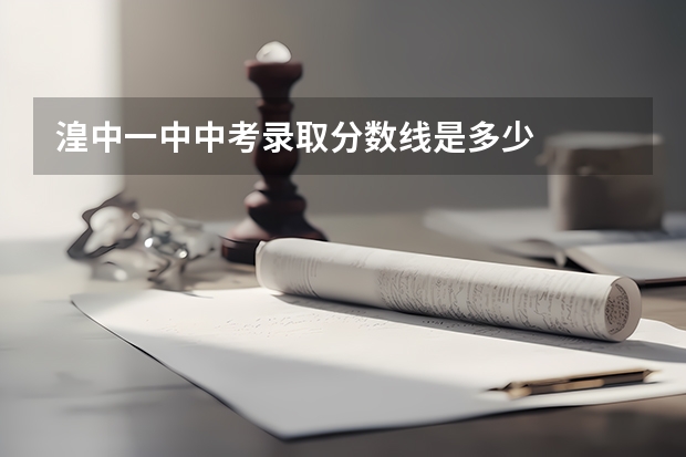 湟中一中中考录取分数线是多少