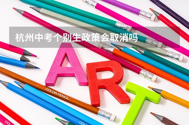 杭州中考个别生政策会取消吗