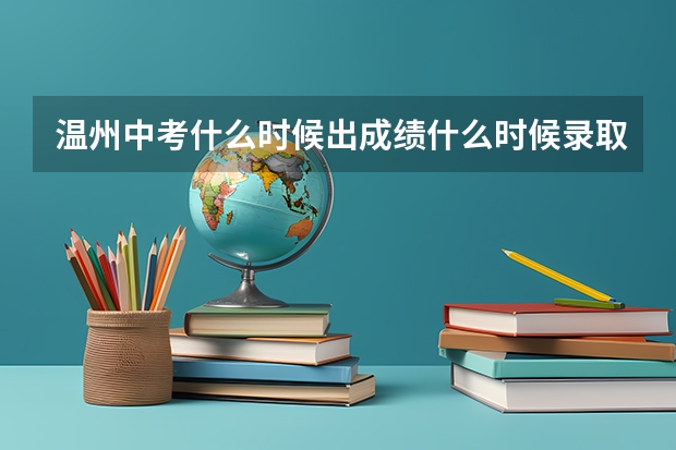 温州中考什么时候出成绩什么时候录取