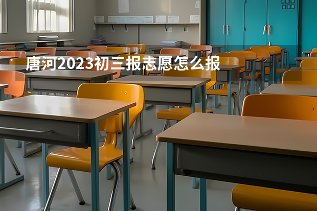 唐河2023初三报志愿怎么报