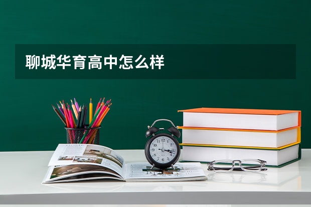 聊城华育高中怎么样