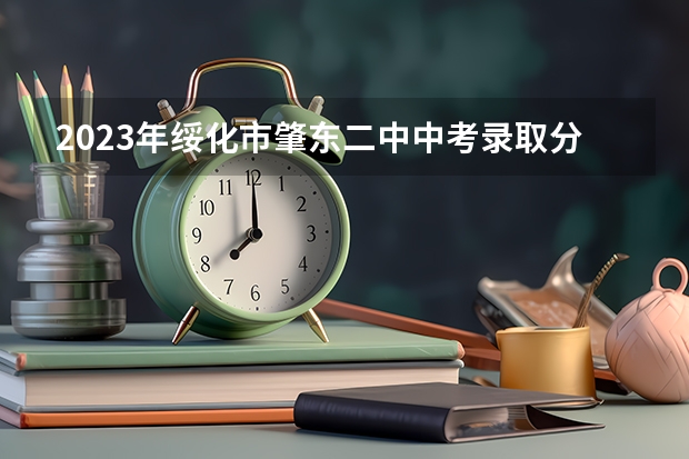 2023年绥化市肇东二中中考录取分数线是多少？