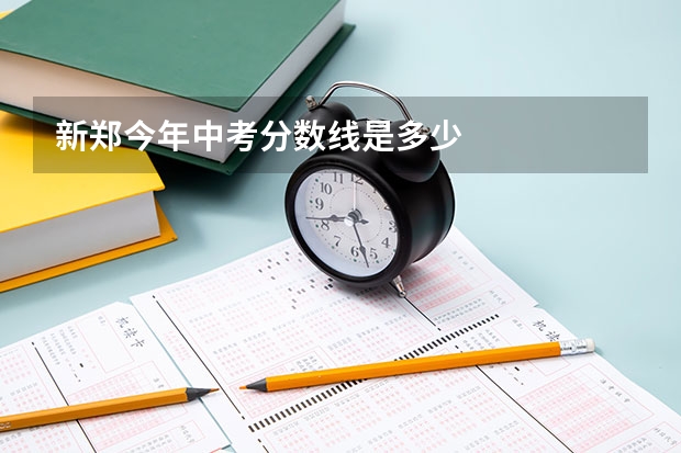 新郑今年中考分数线是多少