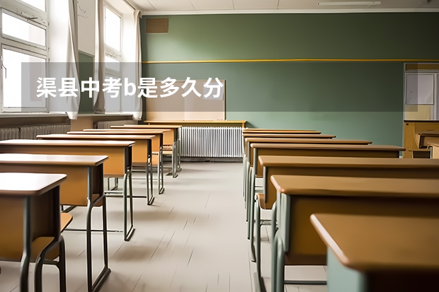渠县中考b是多久分