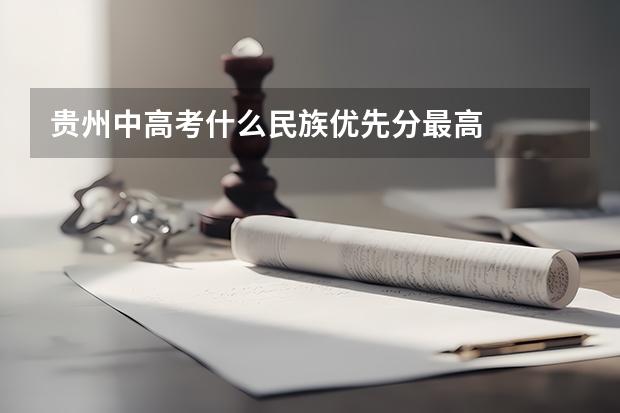 贵州中高考什么民族优先分最高