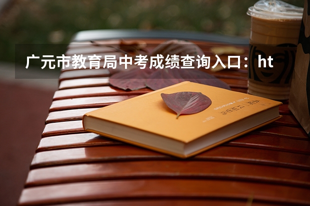 广元市教育局中考成绩查询入口：http://jy.cngy.gov.cn/（广元市中考总分）