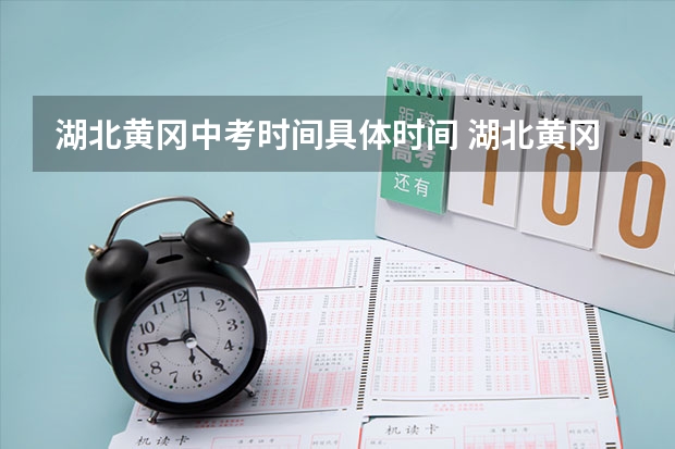 湖北黄冈中考时间具体时间 湖北黄冈中考时间及科目安排（怎样才能考上黄冈中学）