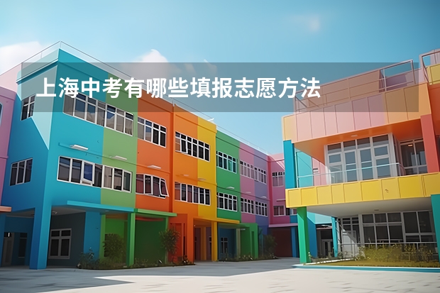 上海中考有哪些填报志愿方法