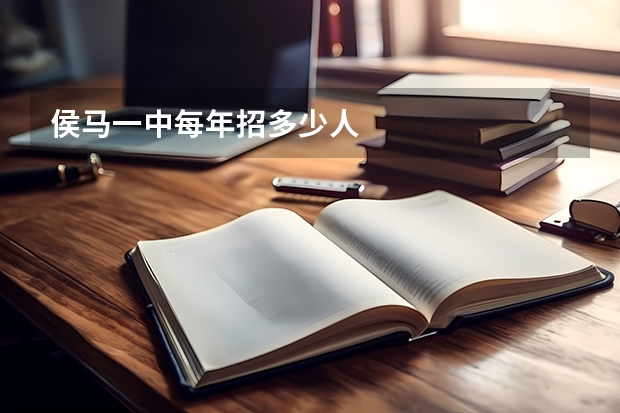 侯马一中每年招多少人