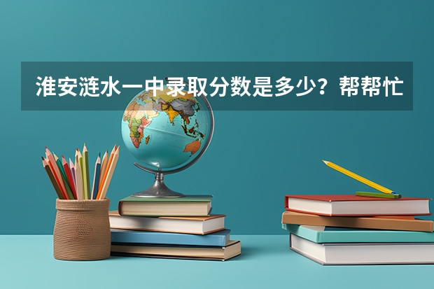 淮安涟水一中录取分数是多少？帮帮忙！