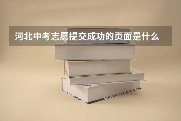 河北中考志愿提交成功的页面是什么