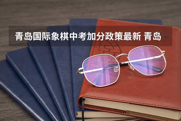 青岛国际象棋中考加分政策最新 青岛中考加分项目