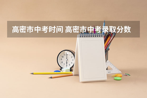 高密市中考时间 高密市中考录取分数线