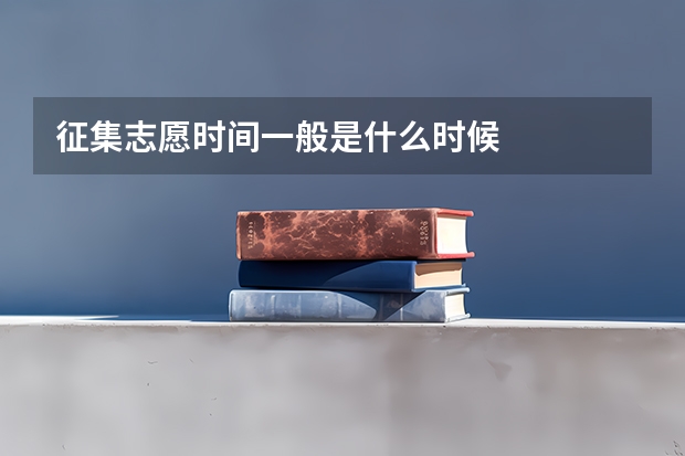 征集志愿时间一般是什么时候