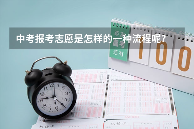 中考报考志愿是怎样的一种流程呢?