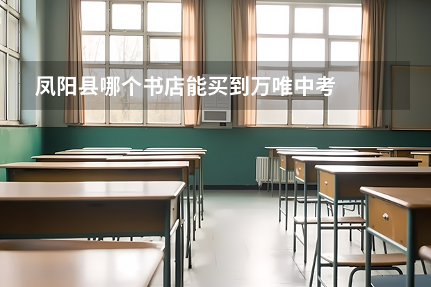 凤阳县哪个书店能买到万唯中考