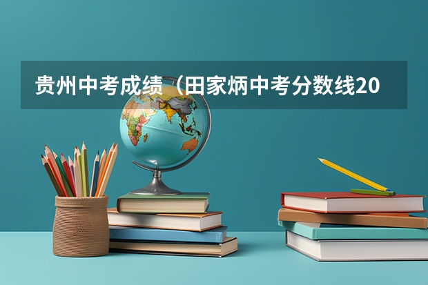 贵州中考成绩（田家炳中考分数线2023）