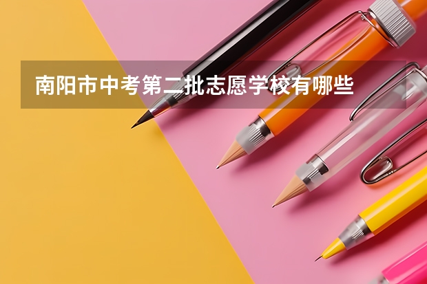 南阳市中考第二批志愿学校有哪些