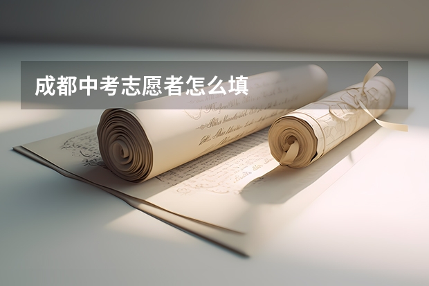 成都中考志愿者怎么填