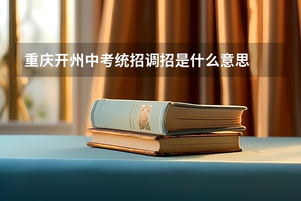 重庆开州中考统招调招是什么意思