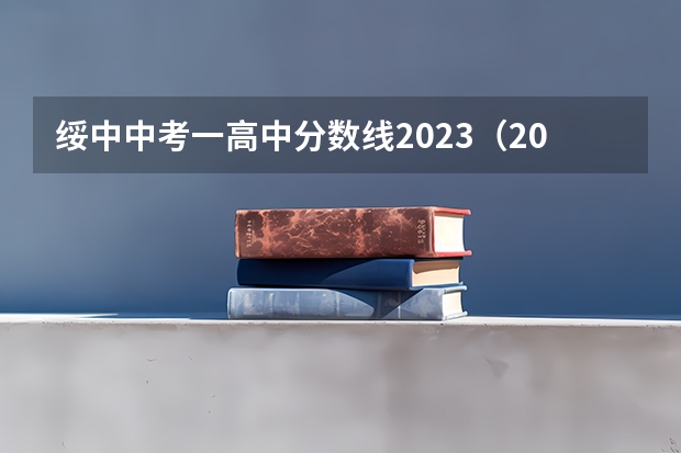 绥中中考一高中分数线2023（2023年绥中县中考分数线）