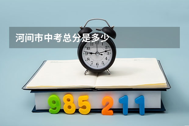 河间市中考总分是多少