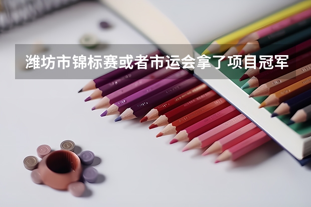 潍坊市锦标赛或者市运会拿了项目冠军中考有加分吗？