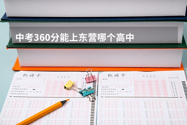 中考360分能上东营哪个高中
