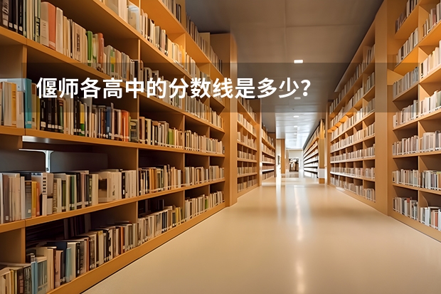 偃师各高中的分数线是多少？