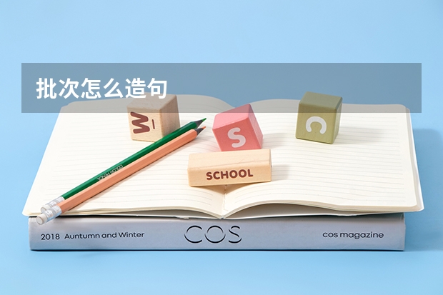 批次怎么造句
