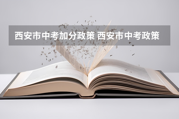 西安市中考加分政策 西安市中考政策解读
