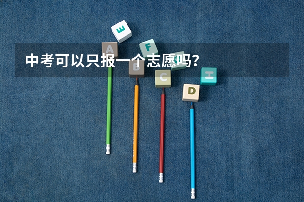中考可以只报一个志愿吗？