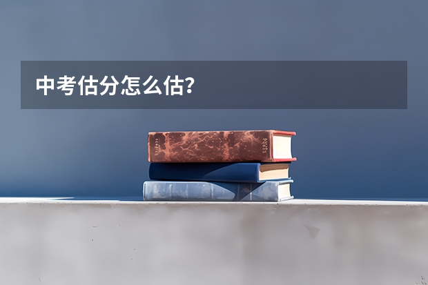 中考估分怎么估？
