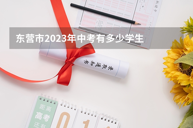 东营市2023年中考有多少学生